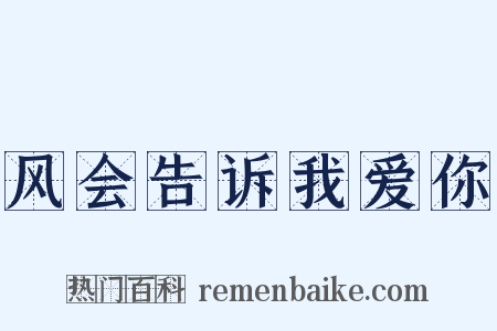 风会告诉我爱你是什么意思的图片